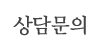 상담문의