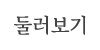 둘러보기