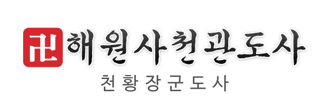 해원사천관도사_로고